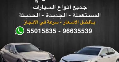 إعلان عن مطلوب و نشتري جميع انواع السيارات بجميع احوالها