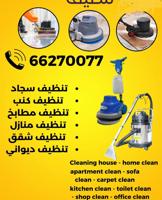 إعلان عن House cleaning Kuwait جميع أعمال التنظيف