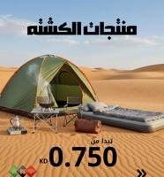 إعلان عن جميع اغراض المخيمات والكشتات