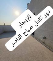 إعلان عن للإيجار دور اول صباح الناصر سوبر  ديلوكس