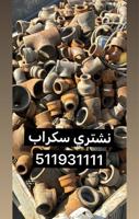 إعلان عن نشتري سكراب جميع انواع السكراب