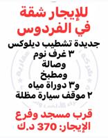 إعلان عن للإيجار شقة ٣ غرف نوم وصالة ومطبخ تشطيب جديد ٢ موقف مظلة جنب المسجد