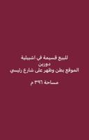 إعلان عن للبيع قسيمة في اشبيلية