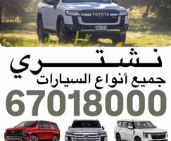 إعلان عن نشتري السيارات