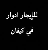 إعلان عن كيفان ق 4 شارع رئيسي