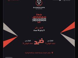 إعلان عن للبيع مباراة السوبر الاسباني ( النهائي)