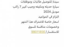 إعلان عن سيدة مستعدة للتوصيل موظفات وطالبات