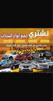 إعلان عن مطلوب ونشتري جميع انواع السيارات 🔥