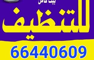 إعلان عن تنظيف بالكويت  تنظيف شقه