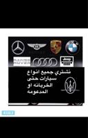 إعلان عن نشتري جميع انواع سيارات