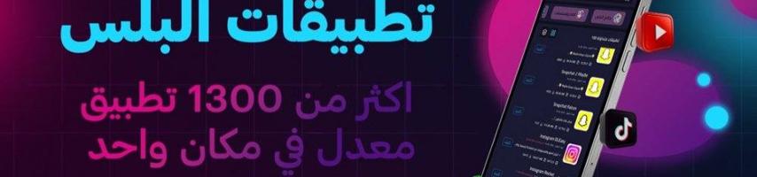 إعلان عن اشتراك تطبيقات بلس متجر هابي بلس