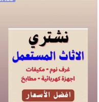 إعلان عن نشري الاثاث المستعمل والاجهزة الكهربائية والمكيفات والديوانيات الشرقية