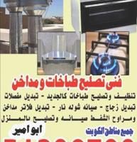 إعلان عن تصليح طباخات مداخن شفاطات صيانه غسيل طباخات مداخن تهوية مركزية