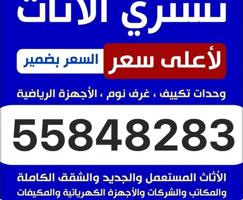 إعلان عن نشتري الأثاث المستعمل وبيوت كامل مطابخ المنيوم مكيفات ولجميع اسكراب