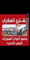 إعلان عن نشتري جميع انواع السيارات كبس حديد