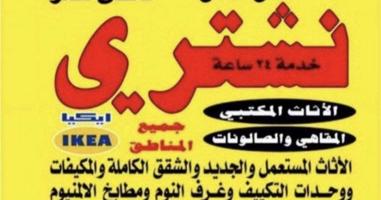 إعلان عن شراء اثاث