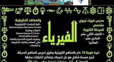 إعلان عن مدرس فيزياء تربوي متخصص  للثانوي والتطبيقي والجامعات