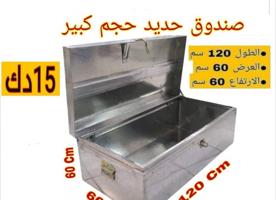 إعلان عن صندوق حديد كبير