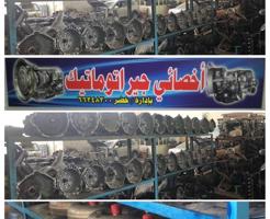 إعلان عن تجفيت جميع جيرات الأوتوماتيك وتصليح جميع الأعطال الكهربائية مع البرمجة