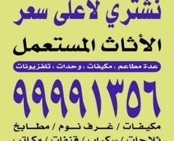 إعلان عن نشتري الأثاث المستعمل مكيفات أجهزة ديوانيات وبيوت كامله شقق