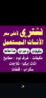 إعلان عن نشتري جميع الاثاث الاطقم القنفات مكيفات مطابخ المنيوم السكراب شقق كامل