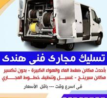 إعلان عن ثسليك مجاري فني هندي Drainage cleaning company kuwait