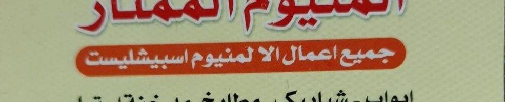 إعلان عن المونيوم وشتر