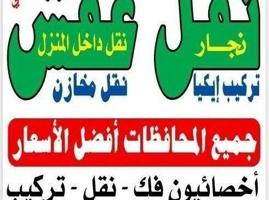 إعلان عن نقل عفش (بأقل الأسعار)ابو احمد نقل فك تركيب جميع انواع الاثاث نجار