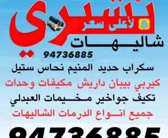 إعلان عن ‏ونشتري الحديد