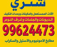 إعلان عن نشتري  الديوانيات  والمطابخ  والسكراب