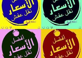 إعلان عن نقل عفش 👍نور الحسين