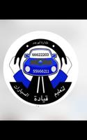 إعلان عن البذالي لتعليم قيادة السيارات جميع محافظات الكويت