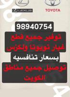 إعلان عن نوفر لك قطع غيار تويوتا ولكزس