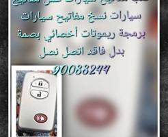 إعلان عن فني مفاتيح سيارات عمل مفاتيح سيارات اقفل ومفاتيح سيارات فتح سيارات مقف