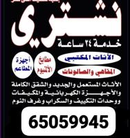 إعلان عن نتشري السكراب شراء وحدات التكيف المطابخ شراء  شاليهات المنيوم حديد