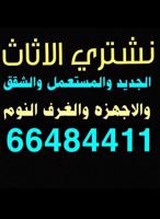 إعلان عن شراء اثاث مستعمل جميع مناطق الكويت خدمة 24 ساعة