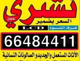 إعلان عن 🛋️ نشتري جميع أنواع الأثاث المستعمل 🛋️