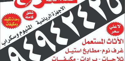 إعلان عن نشتري اثاث مستعمل في جميع مناطق الكويت خدمه 24