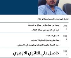 إعلان عن ابحث عن عمل حارس عمارة