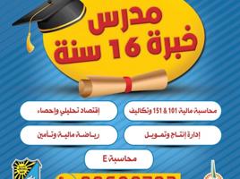 إعلان عن مدرس محاسبة ومواد تجارية - مباديء محاسبة & محاسبة مواد- مباديء اقتصاد