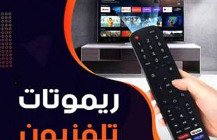 إعلان عن @ريموت@ تلفزيون@ ورسيفر @ريموت@ تلفزيون@ ورسيفر
