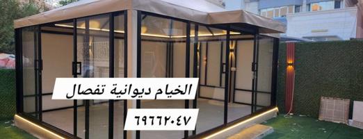 إعلان عن ديوانية فك تركيب خيام ال كويت 🇰🇼🎪