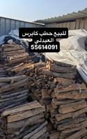 إعلان عن للبيع حطب كابرس العبدلي
