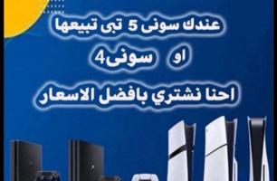 إعلان عن نشتري جميع أنواع بلاستيشن فور او فايف جديد او مستعمل بافضل الاسعار