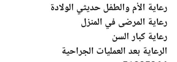 إعلان عن ممرضة منزلية ورعاية كبار السن