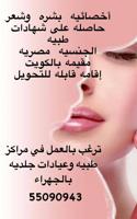 إعلان عن أخصائية بشره وشعر ابحث عن عمل في عيادات طبيه في الجهراء