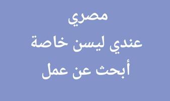 إعلان عن مصري عندي ليسن خاصة ابحث عن عمل