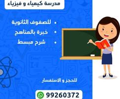 إعلان عن مدرسة كيمياء وفيزياء للثانوي شرح مبسط وخبره بالمناهج ومراجعة الامتحانا