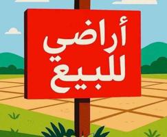 إعلان عن 💢 للبيع اراضي في السلام الصديق الزهراء مواقع وشارع واحد 💢