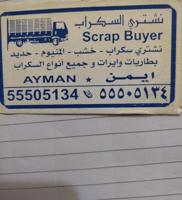 إعلان عن نشتري جميع أنواع استكراب الحديد والالمنيوم والخشب